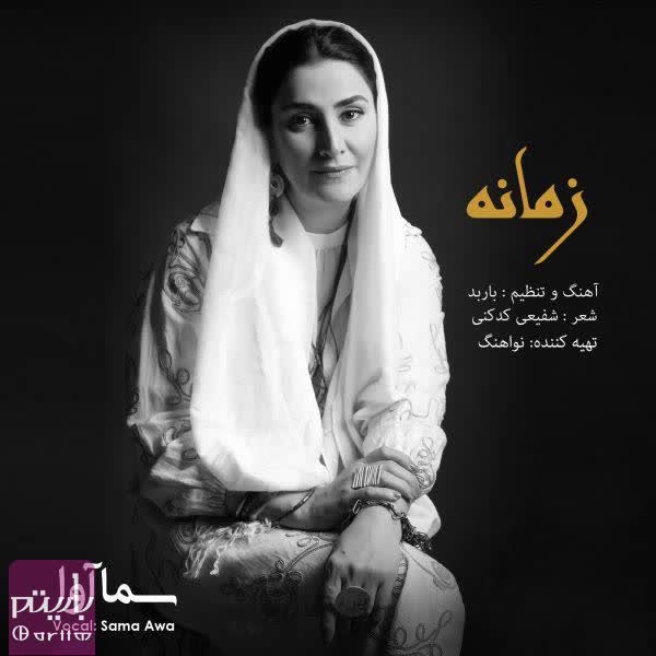 سما آوا زمانه